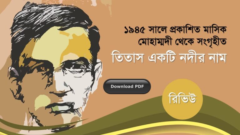 তিতাস একটি নদীর নাম অদ্বৈত মল্লবর্মণ রচনাবলী গল্প উপন্যাস প্রবন্ধ রচনাসমগ্র pdf