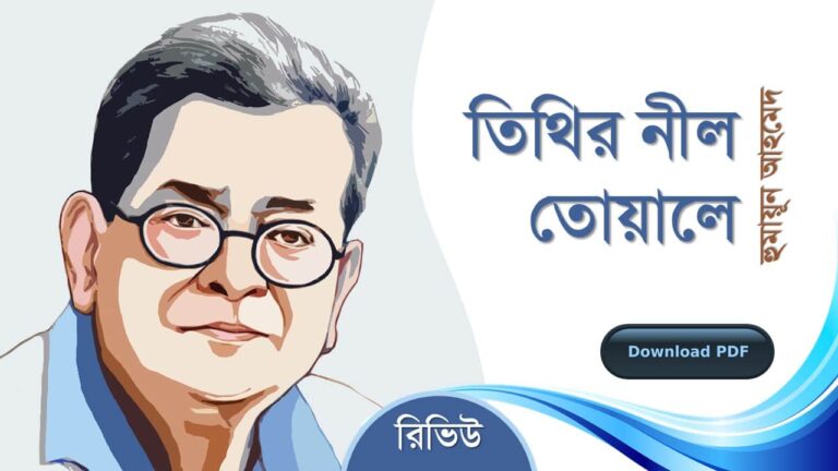 তিথির নীল তোয়ালে হুমায়ূন আহমেদ এর সেরা রোমান্টিক রচনা গল্প সমগ্র বই সমূহ pdf রিভিউ