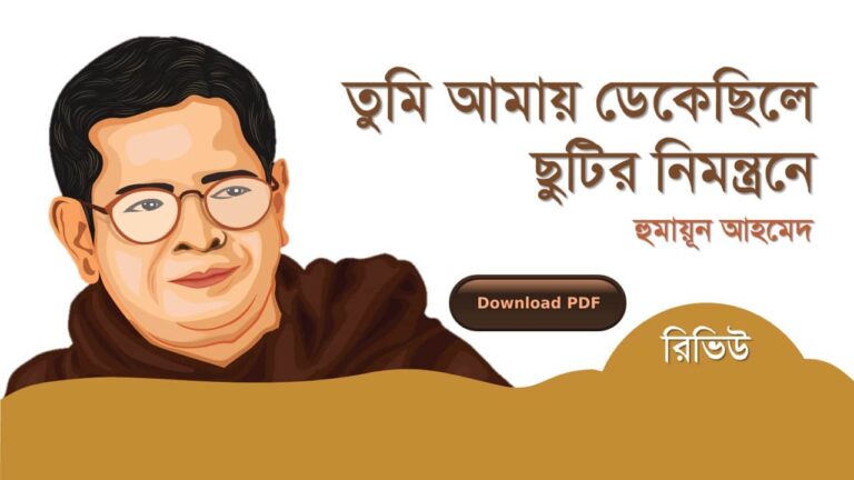 তুমি আমায় ডেকেছিলে ছুটির নিমন্ত্রনে হুমায়ূন আহমেদ এর সেরা রচনা সমগ্র বই সমূহ pdf রিভিউ