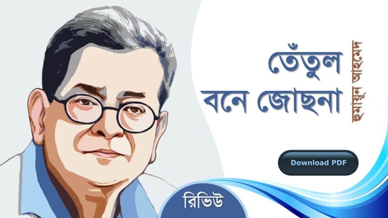 তেঁতুল বনে জোছনা হুমায়ূন আহমেদ এর সেরা রোমান্টিক রচনা গল্প সমগ্র বই সমূহ pdf রিভিউ