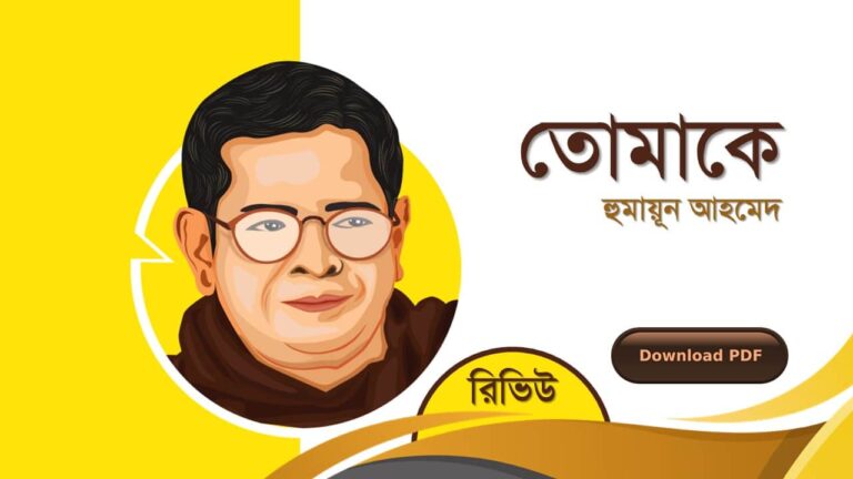 তোমাকে হুমায়ূন আহমেদ এর সেরা রোমান্টিক রচনা গল্প সমগ্র বই সমূহ pdf download রিভিউ