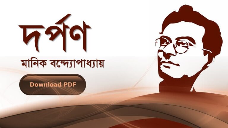 দর্পণ বই উপন্যাস মানিক বন্দোপাধ্যায় PDF রিভিউ