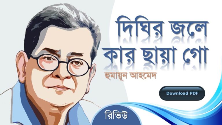 দিঘির জলে কার ছায়া গো হুমায়ূন আহমেদ এর রচনা গল্প সমগ্র বই সমূহ pdf download রিভিউ