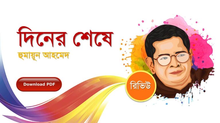 দিনের শেষে হুমায়ূন আহমেদ এর রচনা গল্প সমগ্র বই সমূহ pdf download রিভিউ