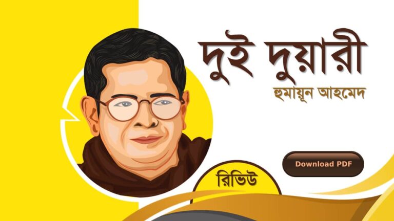 দুই দুয়ারী হুমায়ূন আহমেদ এর রচনা গল্প সমগ্র বই সমূহ pdf download রিভিউ