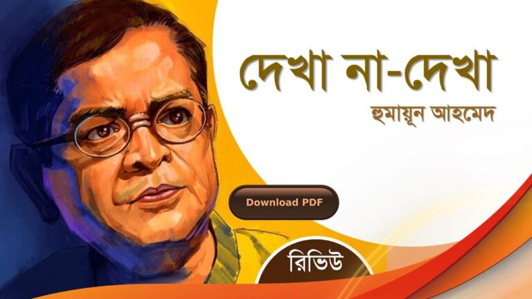 দেখা না দেখা হুমায়ূন আহমেদ এর রচনা গল্প সমগ্র বই সমূহ pdf download রিভিউ