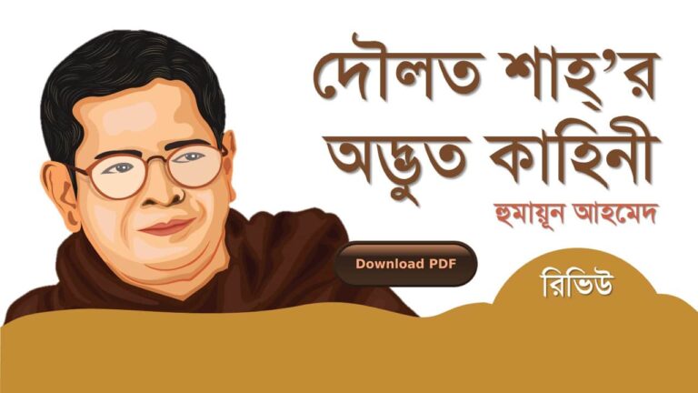 দৌলত শাহ্_ এর অদ্ভুত কাহিনী হুমায়ূন আহমেদ এর রচনা গল্প সমগ্র বই সমূহ pdf download রিভিউ