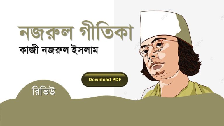 নজরুল গীতিকা কাজী নজরুল ইসলাম কবিতা রচনা সমগ্র জীবনী pdf