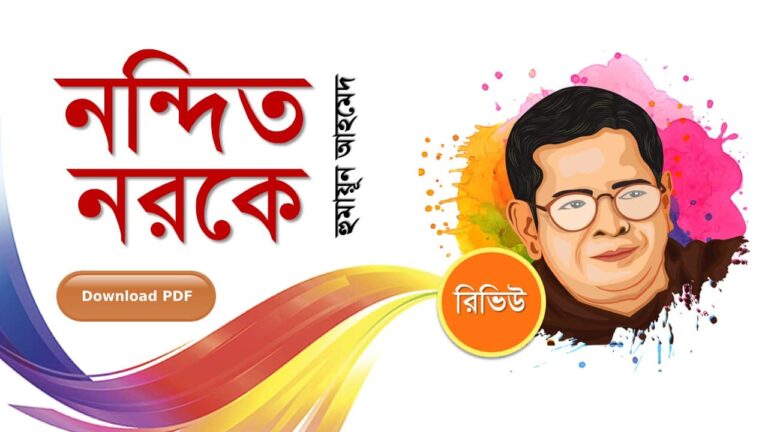 নন্দিত নরকে হুমায়ূন আহমেদ এর সেরা রোমান্টিক রচনা উপন্যাস গল্প সমগ্র বই সমূহ pdf download রিভিউ