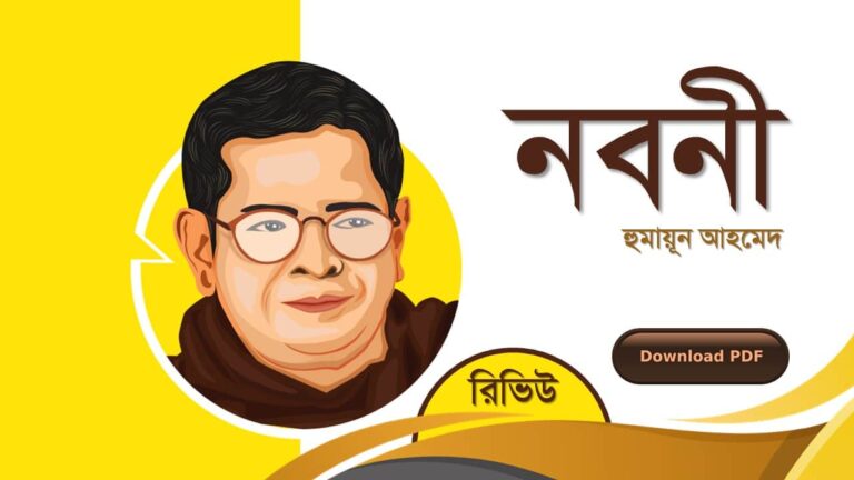 নবনী হুমায়ূন আহমেদ এর সেরা রোমান্টিক রচনা উপন্যাস গল্প সমগ্র বই সমূহ pdf download রিভিউ