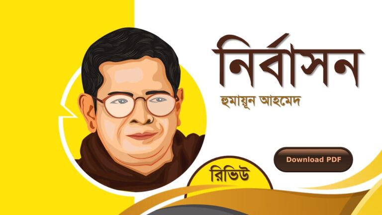 নির্বাসন হুমায়ূন আহমেদ এর সেরা রোমান্টিক রচনা উপন্যাস গল্প সমগ্র বই সমূহ pdf download রিভিউ