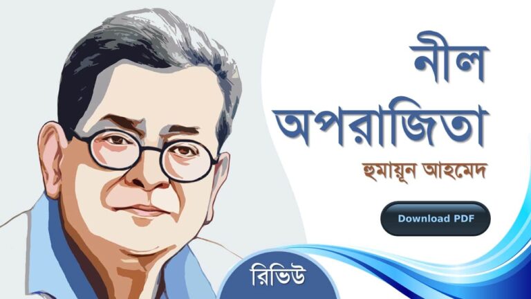 নীল অপরাজিতা হুমায়ূন আহমেদ এর সেরা রোমান্টিক রচনা উপন্যাস গল্প সমগ্র বই সমূহ pdf download রিভিউ