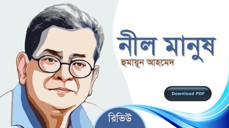 নীল মানুষ হুমায়ূন আহমেদ এর সেরা রোমান্টিক রচনা উপন্যাস গল্প সমগ্র বই সমূহ pdf download রিভিউ