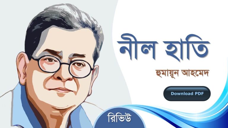 নীল হাতি হুমায়ূন আহমেদ এর সেরা রোমান্টিক রচনা উপন্যাস গল্প সমগ্র বই সমূহ pdf download রিভিউ