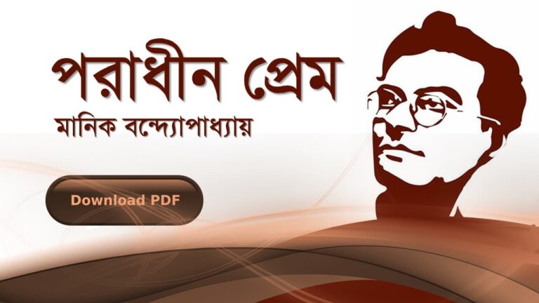 পরাধীন-প্রেম-মানিক-বন্দোপাধ্যায়-PDF