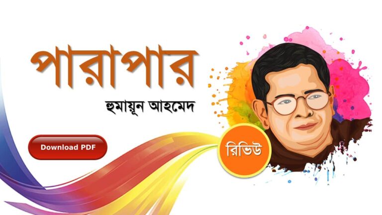 পারাপার হুমায়ূন আহমেদ এর সেরা রোমান্টিক রচনা গল্প সমগ্র বই সমূহ pdf download রিভিউ