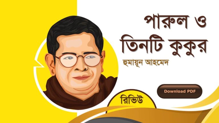 পারুল ও তিনটি কুকুর হুমায়ূন আহমেদ এর সেরা রোমান্টিক রচনা গল্প সমগ্র বই সমূহ pdf download রিভিউ