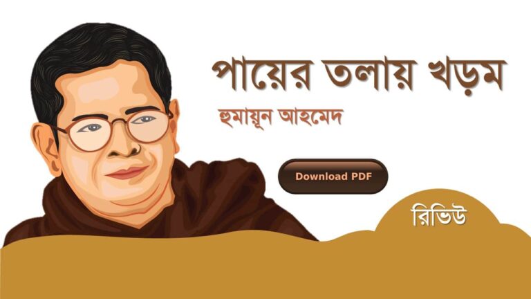 পায়ের তলায় খড়ম হুমায়ূন আহমেদ এর সেরা রোমান্টিক রচনা গল্প সমগ্র বই সমূহ pdf download রিভিউ