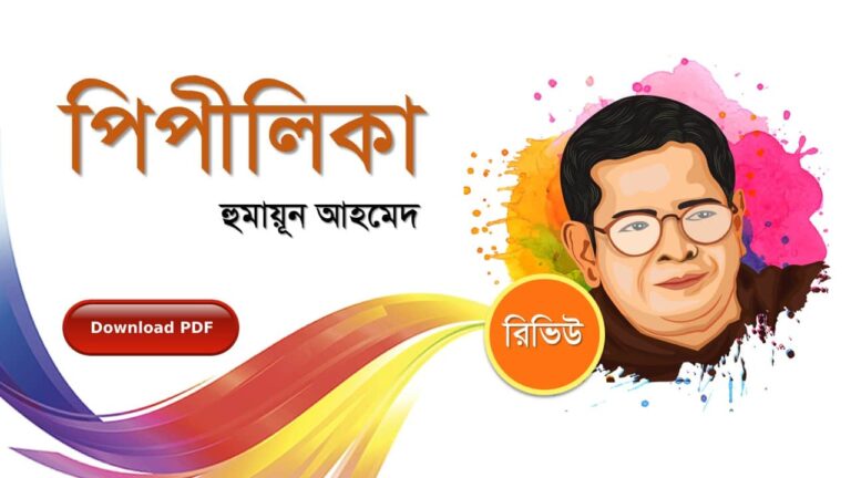 পিপীলিকা হুমায়ূন আহমেদ এর সেরা রোমান্টিক রচনা গল্প সমগ্র বই সমূহ pdf download রিভিউ