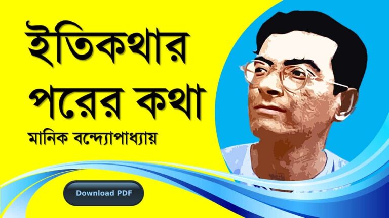 পুতুল নাচের ইতিকথার পরের কথা উপন্যাস মানিক বন্দোপাধ্যায় PDF রিভিউ