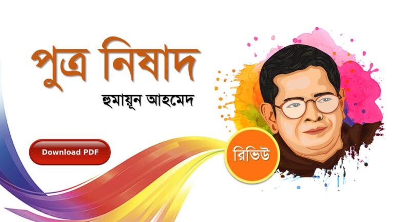 পুত্র নিষাদ হুমায়ূন আহমেদ এর সেরা রোমান্টিক রচনা গল্প সমগ্র বই সমূহ pdf download রিভিউ