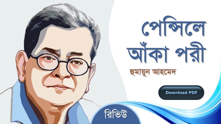 পেন্সিলে আঁকা পরী হুমায়ূন আহমেদ এর সেরা রোমান্টিক রচনা গল্প সমগ্র বই সমূহ pdf download রিভিউ