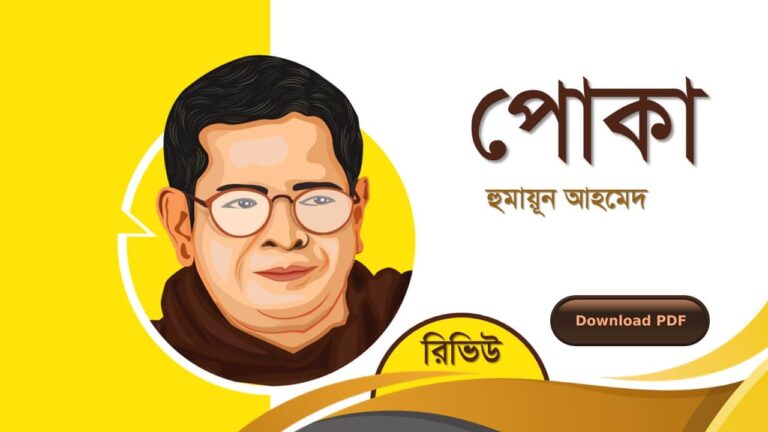 পোকা হুমায়ূন আহমেদ এর সেরা রোমান্টিক রচনা গল্প সমগ্র বই সমূহ pdf download রিভিউ