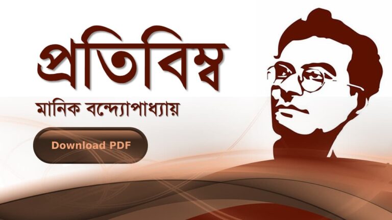 প্রতিবিম্ব বই উপন্যাস মানিক বন্দোপাধ্যায় PDF বুক রিভিউ আলোচনা