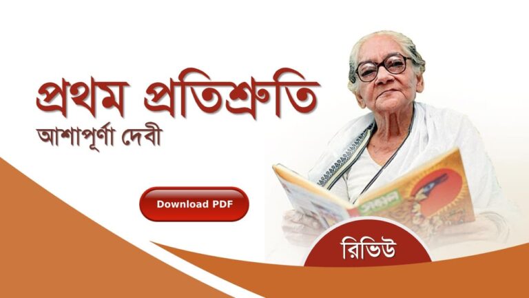 প্রথম প্রতিশ্রুতি prothom protishruti আশাপূর্ণা দেবী রচনাবলী সমগ্র pdf বুক রিভিউ