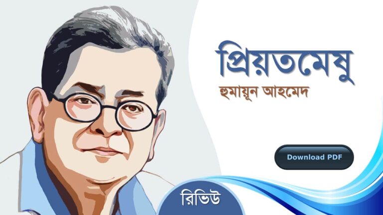 প্রিয়তমেষু হুমায়ূন আহমেদ এর সেরা রোমান্টিক রচনা গল্প সমগ্র বই সমূহ pdf download রিভিউ