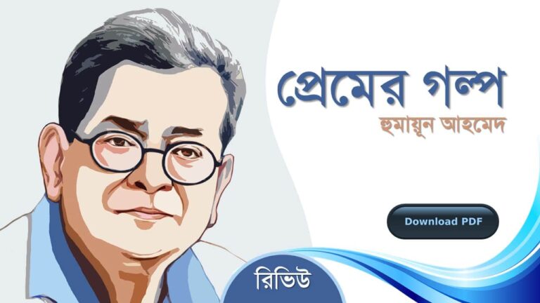 প্রেমের গল্প হুমায়ূন আহমেদ এর সেরা রোমান্টিক রচনা উপন্যাস সমগ্র বই সমূহ pdf download রিভিউ