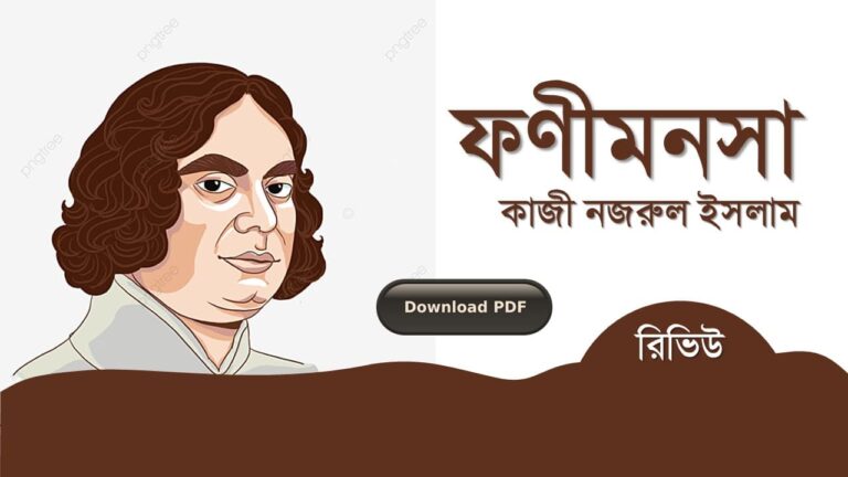 ফণীমনসা কাজী নজরুল ইসলাম কবিতা রচনা সমগ্র জীবনী pdf