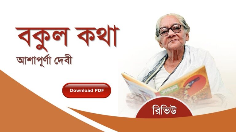 বকুল কথা আশাপূর্ণা দেবী রচনাবলী সমগ্র pdf বুক রিভিউ