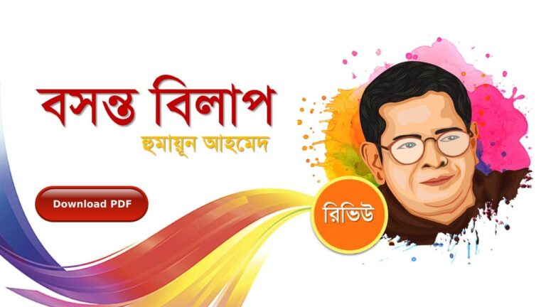 বসন্ত বিলাপ হুমায়ূন আহমেদ এর রচনা গল্প সমগ্র বই সমূহ pdf download রিভিউ