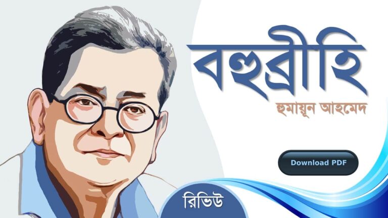 বহুব্রীহি উপন্যাস নাটক হুমায়ূন আহমেদ এর রচনা গল্প সমগ্র বই সমূহ pdf download রিভিউ