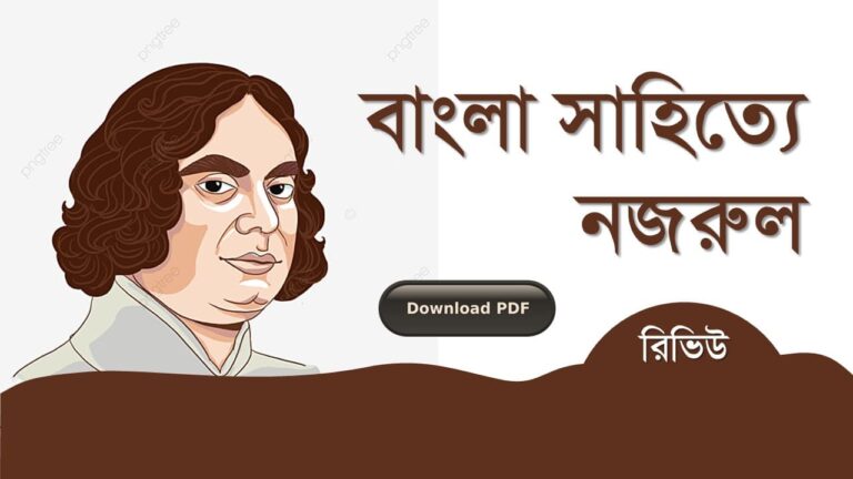 বাংলা সাহিত্যে কাজী নজরুল ইসলাম কবিতা রচনা সমগ্র জীবনী pdf