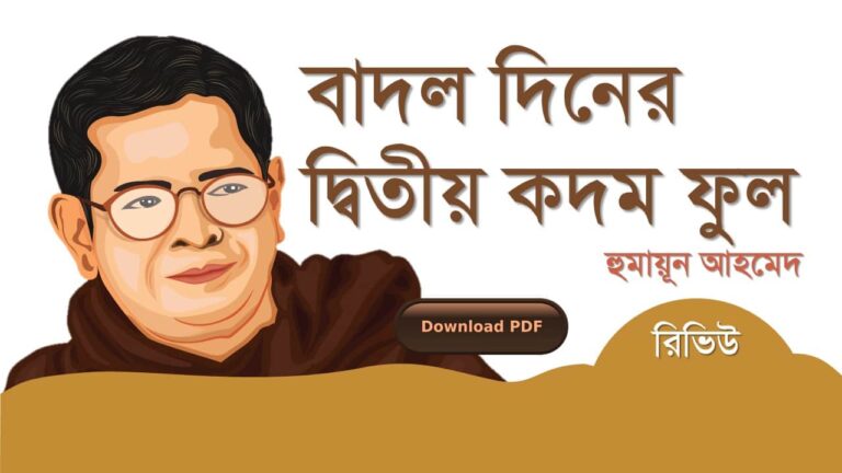 বাদল দিনের দ্বিতীয় কদম ফুল হুমায়ূন আহমেদ এর রচনা গল্প সমগ্র বই সমূহ pdf download রিভিউ