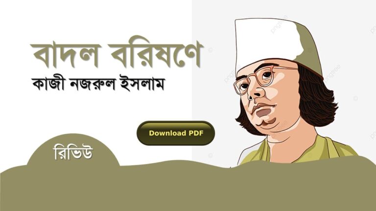 বাদল বরিষণে কাজী নজরুল ইসলাম কবিতা রচনা সমগ্র জীবনী pdf