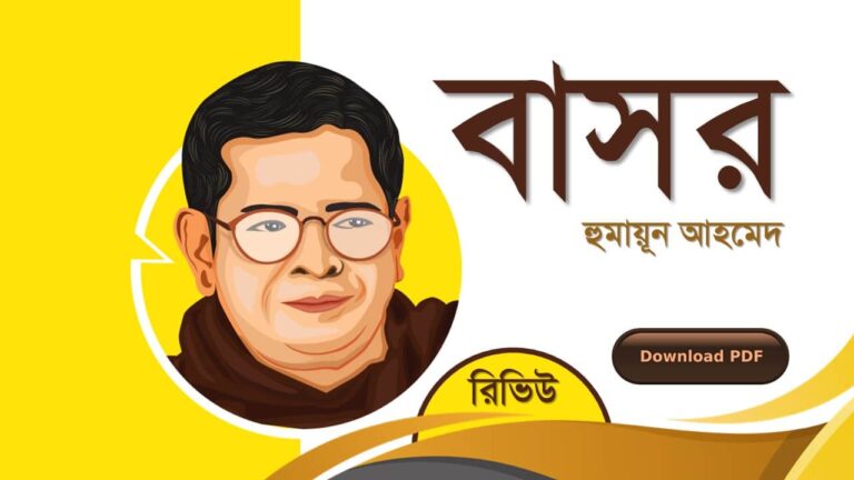 বাসর ঘর রাত হুমায়ূন আহমেদ এর রচনা গল্প সমগ্র বই সমূহ pdf download রিভিউ