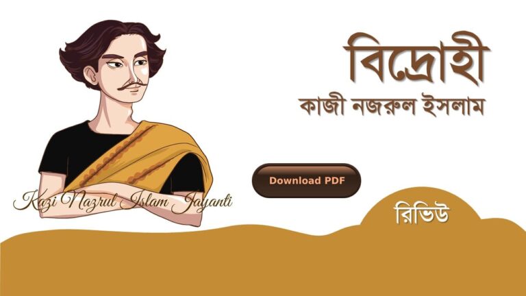 বিদ্রোহী কবিতা কাজী নজরুল ইসলাম কবিতা রচনা সমগ্র জীবনী pdf