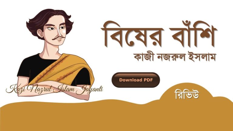 বিষের বাঁশি কাজী নজরুল ইসলাম কবিতা রচনা সমগ্র জীবনী pdf