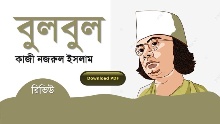 বুলবুল কাজী নজরুল ইসলাম কবিতা রচনা সমগ্র জীবনী pdf