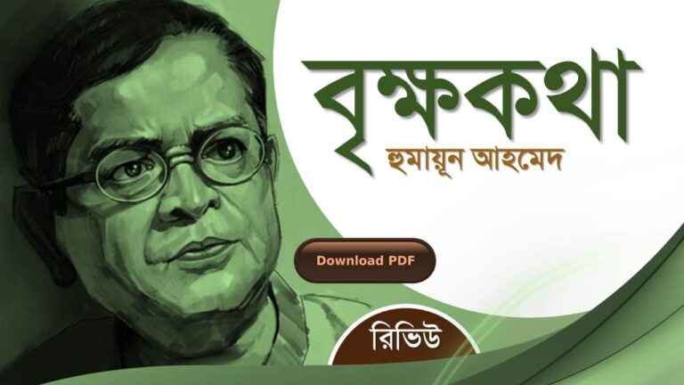 বৃক্ষকথা গাছ হুমায়ূন আহমেদ এর রচনা গল্প সমগ্র বই সমূহ pdf download রিভিউ