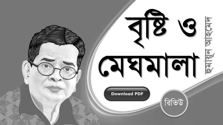 বৃষ্টি ও মেঘমালা হুমায়ূন আহমেদ এর রচনা গল্প সমগ্র বই সমূহ pdf download রিভিউ