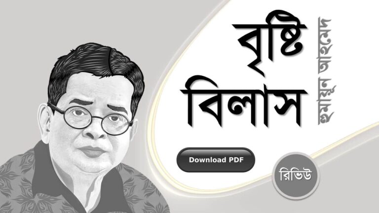 বৃষ্টি বিলাস হুমায়ূন আহমেদ এর রচনা গল্প সমগ্র বই সমূহ pdf download রিভিউ মেঘ