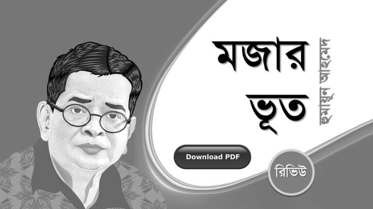 মজার ভূত হুমায়ূন আহমেদ এর সেরা রোমান্টিক রচনা উপন্যাস গল্প সমগ্র বই সমূহ pdf download রিভিউ