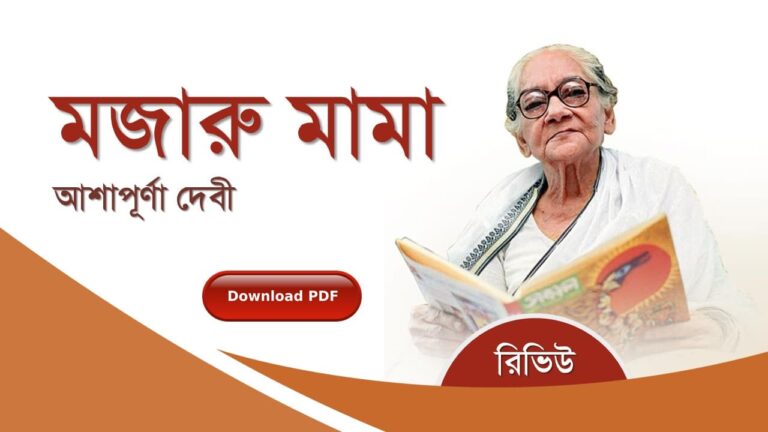 মজারু মামা আশাপূর্ণা দেবী রচনাবলী সমগ্র pdf বুক রিভিউ