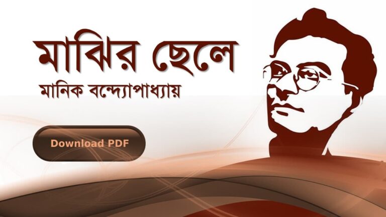 মাঝির-ছেলে-মানিক-বন্দোপাধ্যায়-PDF