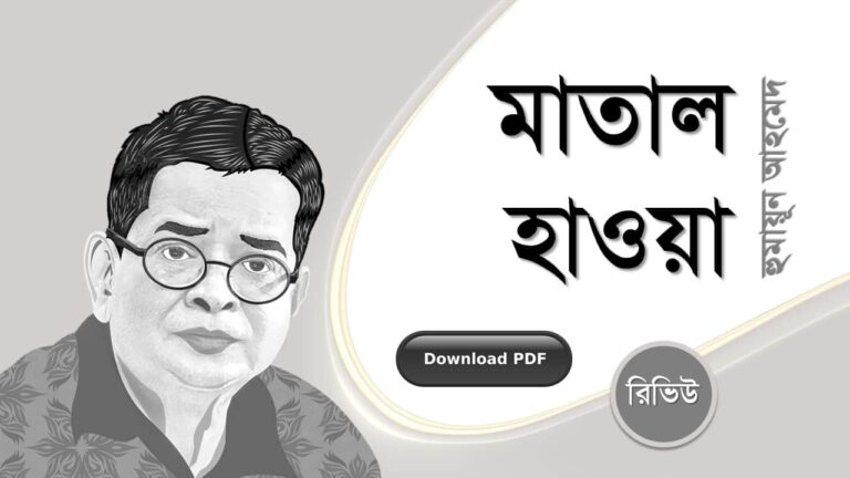 মাতাল হাওয়া হুমায়ূন আহমেদ এর সেরা রোমান্টিক রচনা উপন্যাস গল্প সমগ্র বই সমূহ pdf download রিভিউ