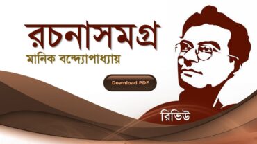 রচনাসমগ্র মানিক বন্দ্যোপাধ্যায় PDF রিভিউ | Manik Bandopadhyay Book